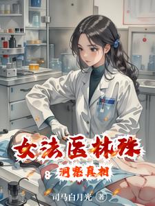 女法医林殊：法眼识真凶